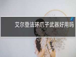 艾尔登法环爪子武器好用吗