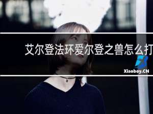 艾尔登法环爱尔登之兽怎么打