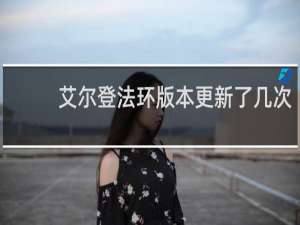 艾尔登法环版本更新了几次