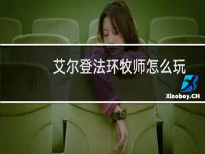 艾尔登法环牧师怎么玩