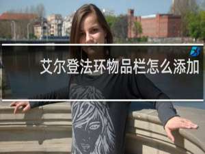 艾尔登法环物品栏怎么添加