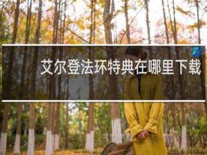 艾尔登法环特典在哪里下载