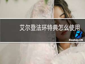 艾尔登法环特典怎么使用