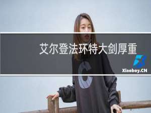 艾尔登法环特大剑厚重