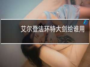 艾尔登法环特大剑给谁用