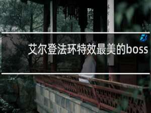 艾尔登法环特效最美的boss