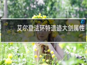 艾尔登法环特遗迹大剑属性