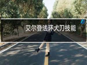 艾尔登法环犬刀技能