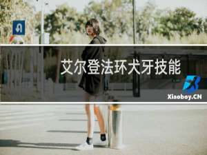 艾尔登法环犬牙技能