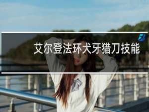 艾尔登法环犬牙猎刀技能