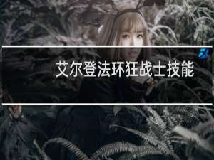 艾尔登法环狂战士技能