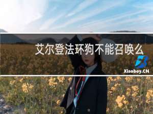 艾尔登法环狗不能召唤么