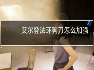 艾尔登法环狗刀怎么加强