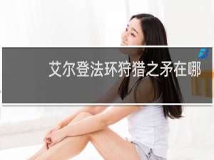 艾尔登法环狩猎之矛在哪
