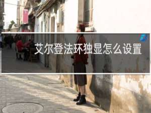 艾尔登法环独显怎么设置