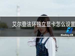 艾尔登法环独立显卡怎么设置