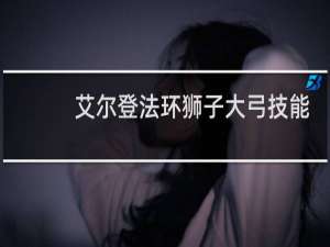 艾尔登法环狮子大弓技能