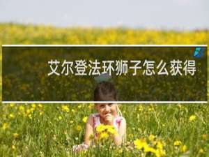 艾尔登法环狮子怎么获得