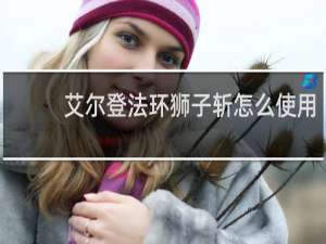 艾尔登法环狮子斩怎么使用