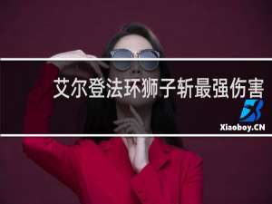 艾尔登法环狮子斩最强伤害