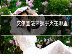 艾尔登法环狮子火在哪里