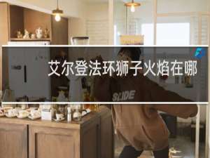 艾尔登法环狮子火焰在哪