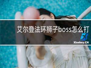 艾尔登法环狮子boss怎么打