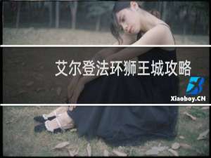艾尔登法环狮王城攻略