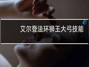 艾尔登法环狮王大弓技能