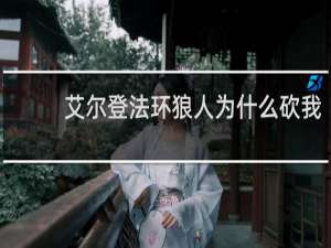 艾尔登法环狼人为什么砍我