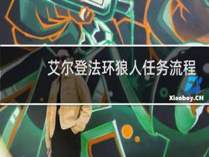 艾尔登法环狼人任务流程