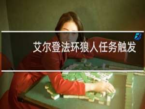 艾尔登法环狼人任务触发