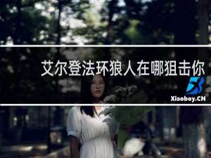 艾尔登法环狼人在哪狙击你