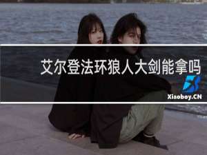 艾尔登法环狼人大剑能拿吗