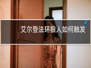 艾尔登法环狼人如何触发
