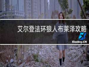 艾尔登法环狼人布莱泽攻略