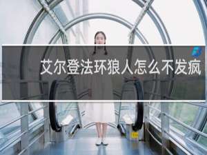 艾尔登法环狼人怎么不发疯