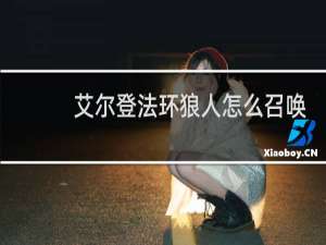 艾尔登法环狼人怎么召唤
