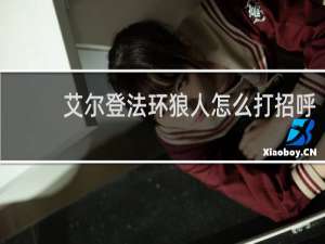 艾尔登法环狼人怎么打招呼