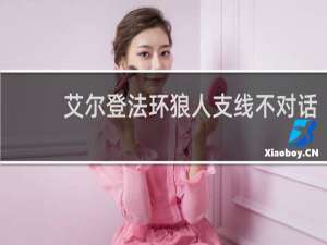 艾尔登法环狼人支线不对话