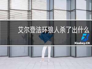 艾尔登法环狼人杀了出什么