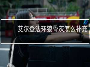 艾尔登法环狼骨灰怎么补充