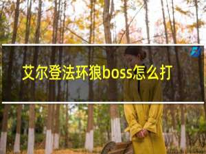 艾尔登法环狼boss怎么打