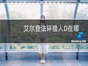 艾尔登法环猎人D在哪