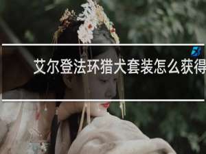 艾尔登法环猎犬套装怎么获得