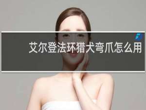 艾尔登法环猎犬弯爪怎么用