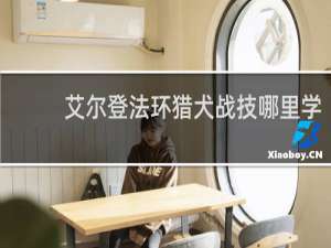 艾尔登法环猎犬战技哪里学