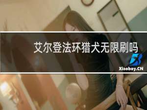 艾尔登法环猎犬无限刷吗