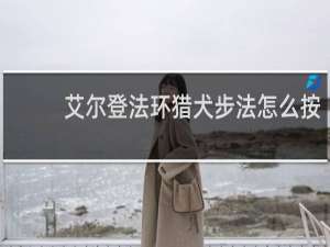 艾尔登法环猎犬步法怎么按