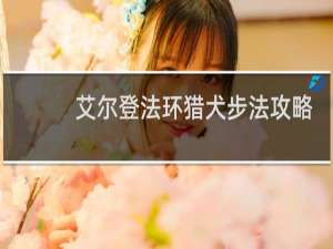 艾尔登法环猎犬步法攻略